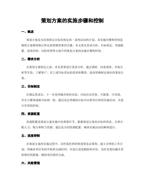 策划方案的实施步骤和控制