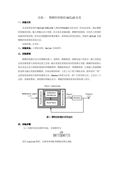 实验一--模糊控制器的MATLAB仿真