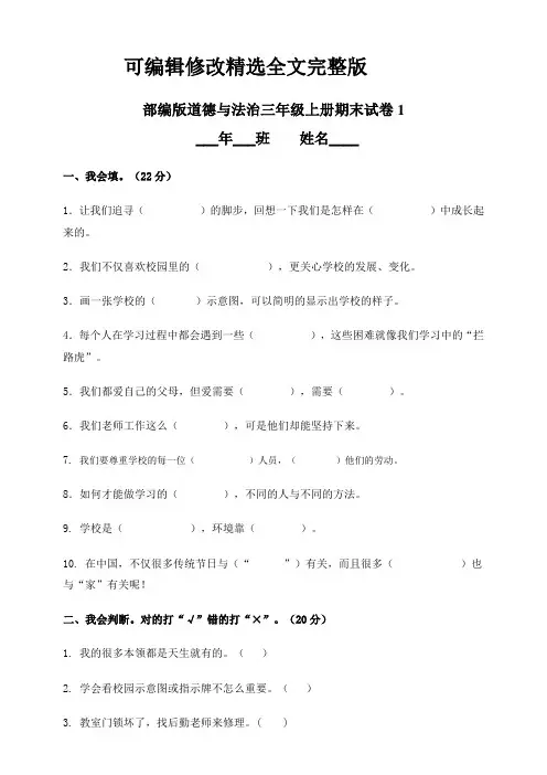 部编版小学三年级道德与法治上册期末试卷含答案(共4套)精选全文