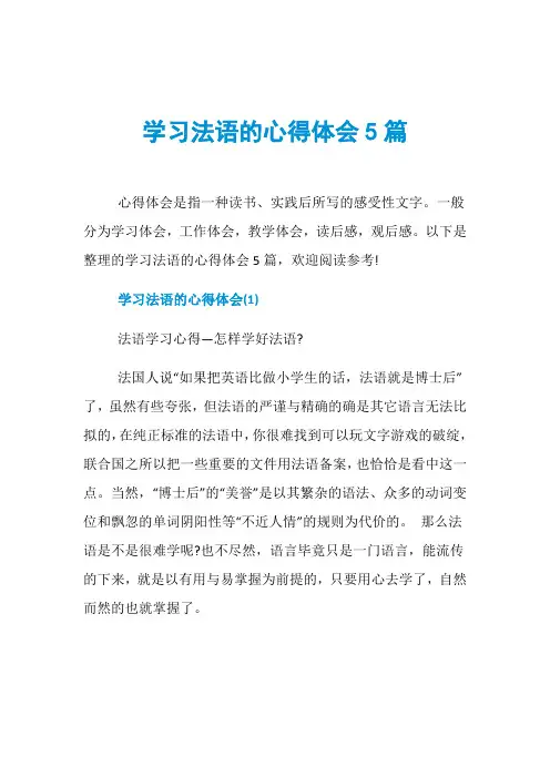 学习法语的心得体会5篇