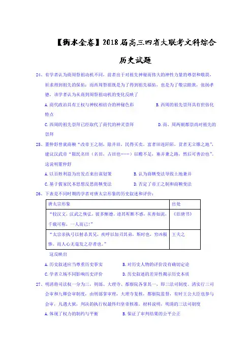 【衡水金卷】2018届高三四省大联考文科综合历史试题+Word版含答案