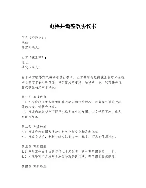 电梯井道整改协议书