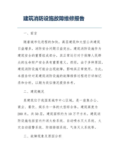 建筑消防设施故障维修报告