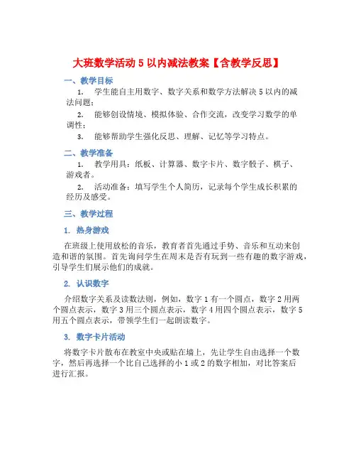大班数学活动5以内减法教案【含教学反思】