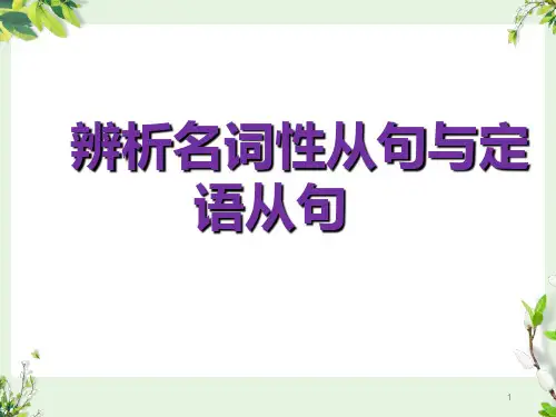 人教新课标高三英语一轮复习     辨析名词性从句与定语从句课件