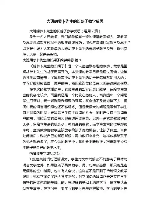 大班胡萝卜先生的长胡子教学反思（通用7篇）