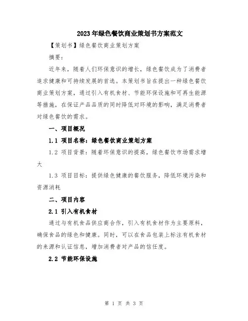 2023年绿色餐饮商业策划书方案范文