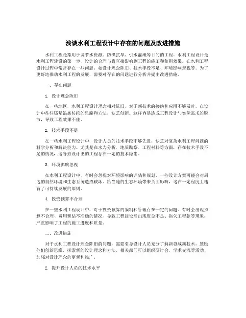 浅谈水利工程设计中存在的问题及改进措施