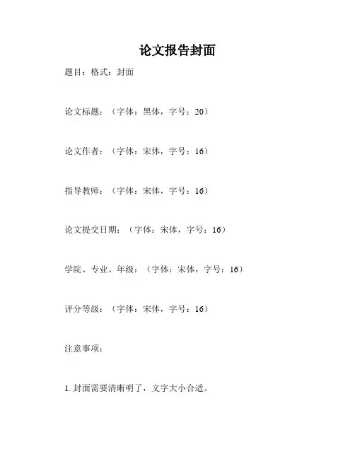 论文报告封面
