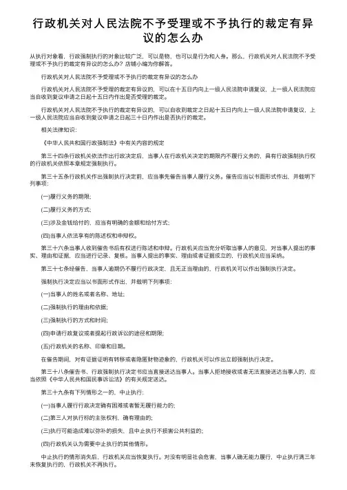 行政机关对人民法院不予受理或不予执行的裁定有异议的怎么办