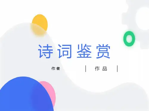行香子》秦观PPT课件
