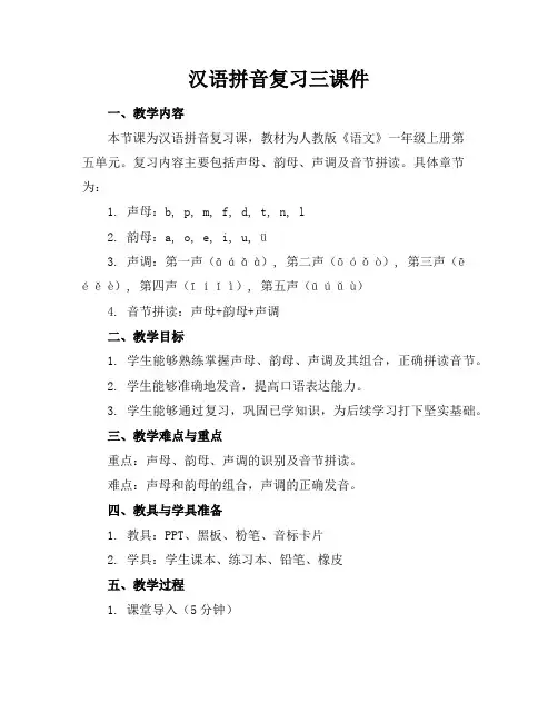 汉语拼音复习三课件