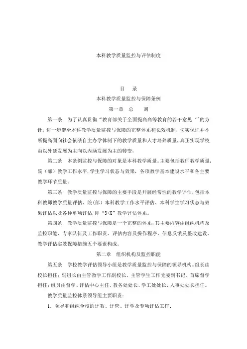 本科教学质量监控与评估制度