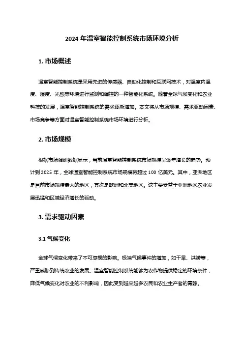 2024年温室智能控制系统市场环境分析