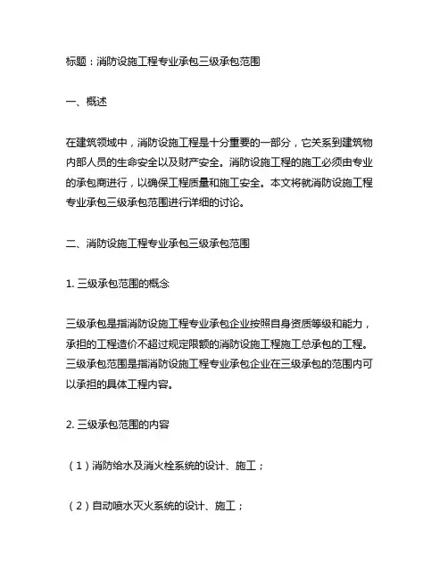 消防设施工程专业承包三级承包范围