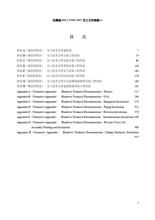 (完整版)SH∕T3503-2017交工文件表格(1)