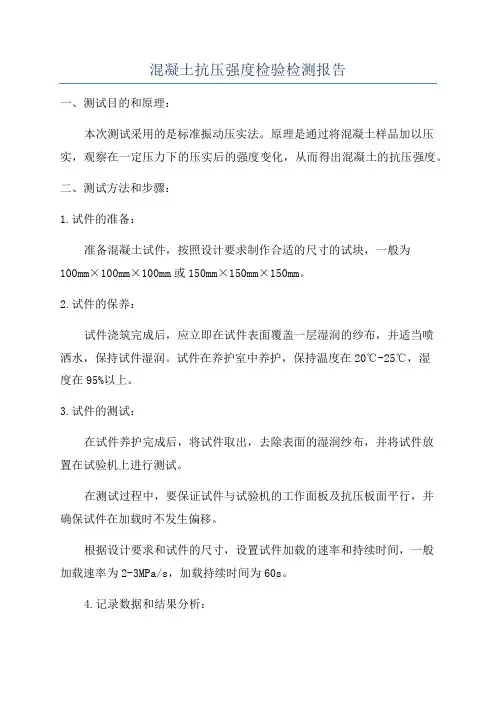 混凝土抗压强度检验检测报告