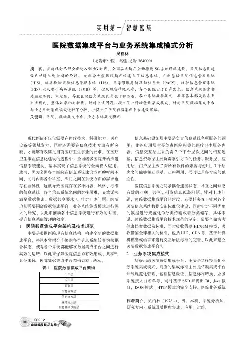医院数据集成平台与业务系统集成模式分析