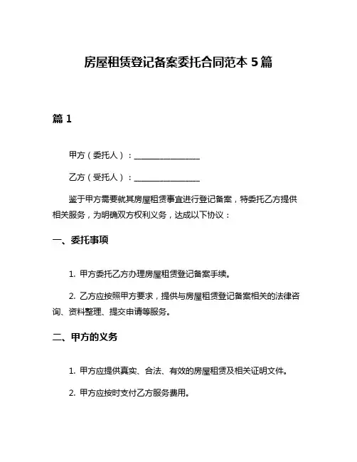 房屋租赁登记备案委托合同范本5篇