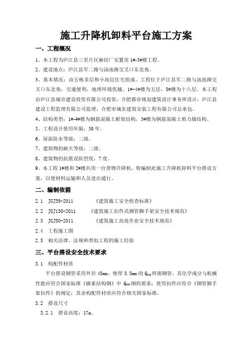 施工升降机卸料平台施工方案