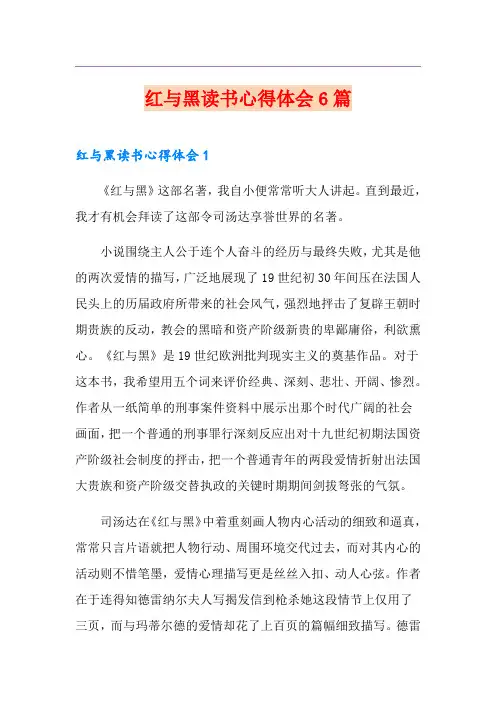 红与黑读书心得体会6篇