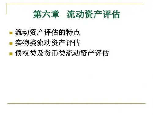 第六章流动资产评估