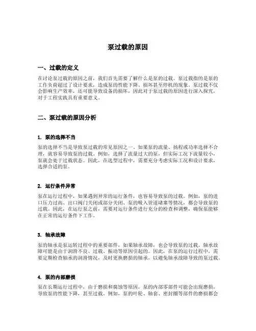 泵过载的原因