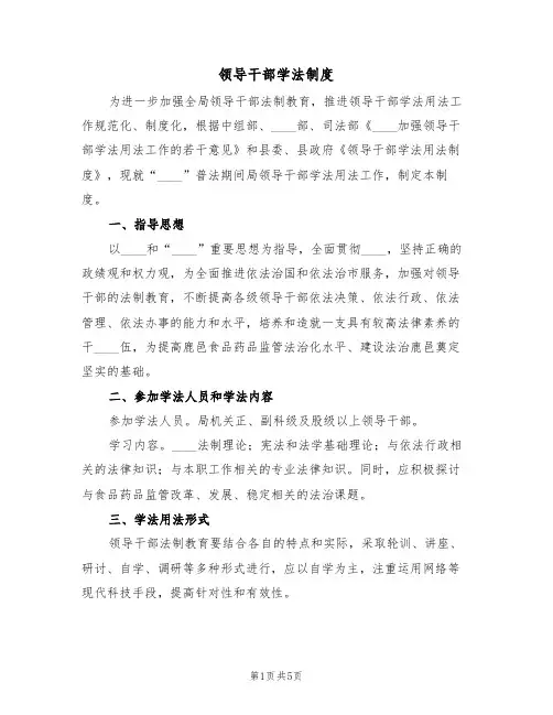 领导干部学法制度(3篇)