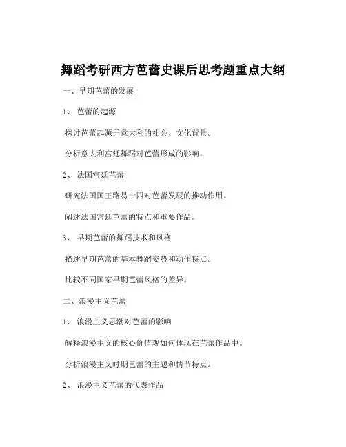 舞蹈考研西方芭蕾史课后思考题重点大纲