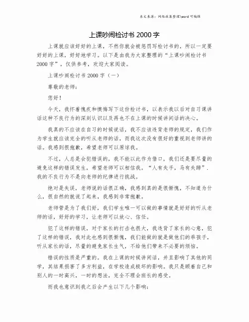 上课吵闹检讨书2000字.doc