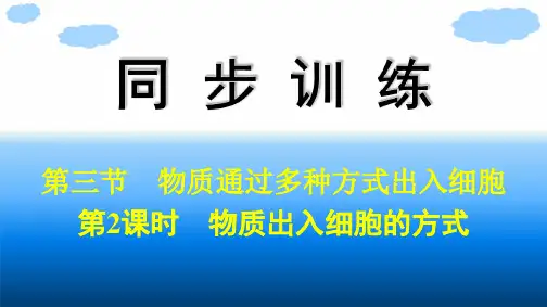 浙科版高中生物学必修1精品课件 第3章  细胞的代谢 第3节  第2课时 物质出入细胞的方式