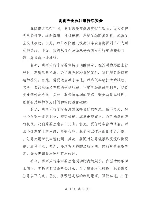 阴雨天更要注意行车安全