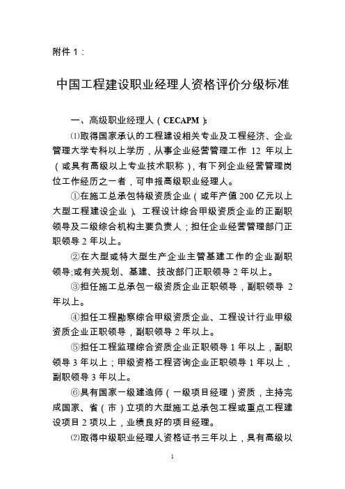 中国工程建设职业经理人资格评价分级标准.doc