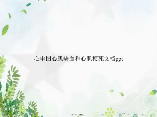 心电图心肌缺血和心肌梗死讲课文档