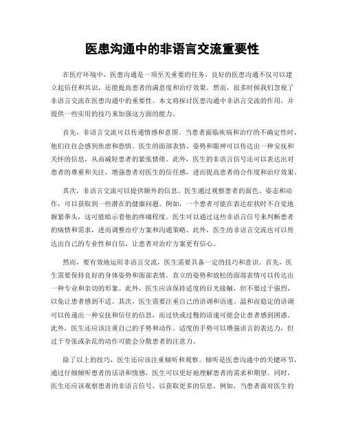 医患沟通中的非语言交流重要性
