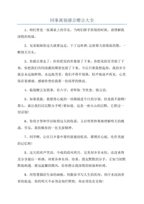 同事离别感言赠言大全
