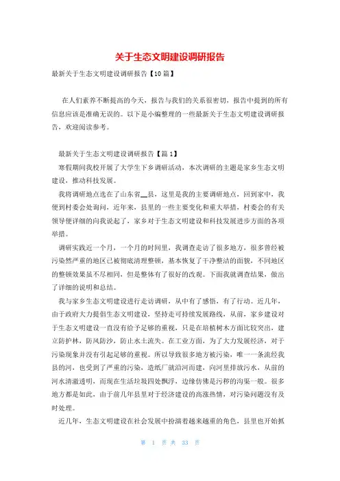 关于生态文明建设调研报告