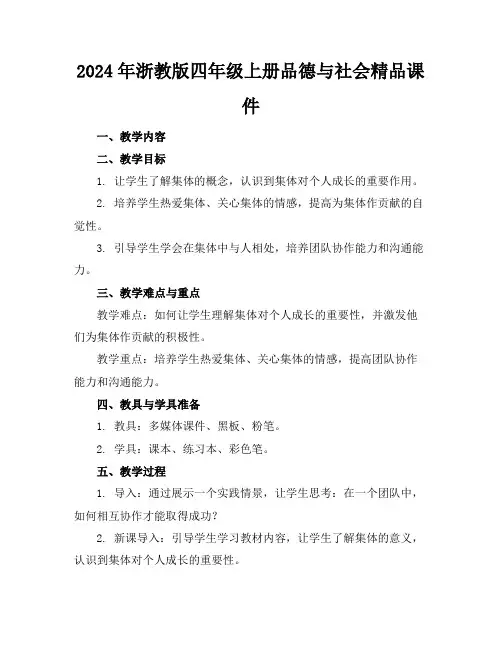 2024年浙教版四年级上册品德与社会精品课件