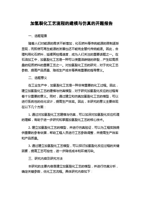 加氢裂化工艺流程的建模与仿真的开题报告