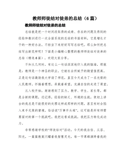 教师师徒结对徒弟的总结(6篇)