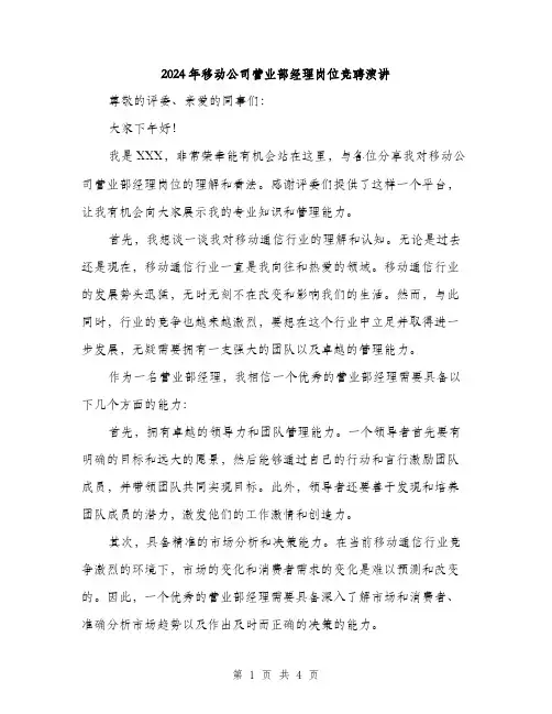 2024年移动公司营业部经理岗位竞聘演讲（2篇）