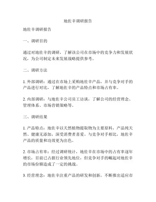 地佐辛调研报告