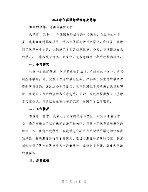 2024年住院医师规培年度总结(5篇)