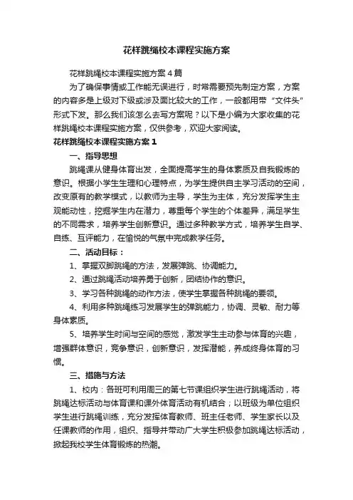 花样跳绳校本课程实施方案4篇