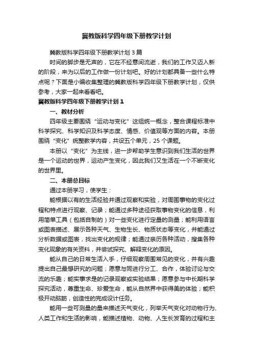 冀教版科学四年级下册教学计划3篇