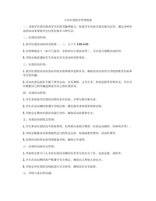 小学社团放学管理制度