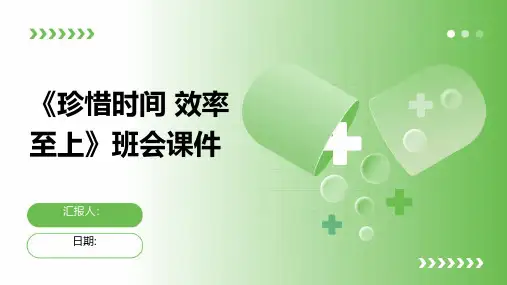 《珍惜时间 效率至上》班会课件