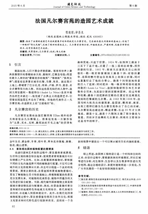 法国凡尔赛宫苑的造园艺术成就
