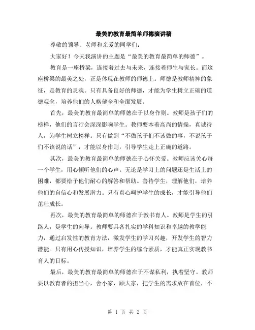最美的教育最简单师德演讲稿