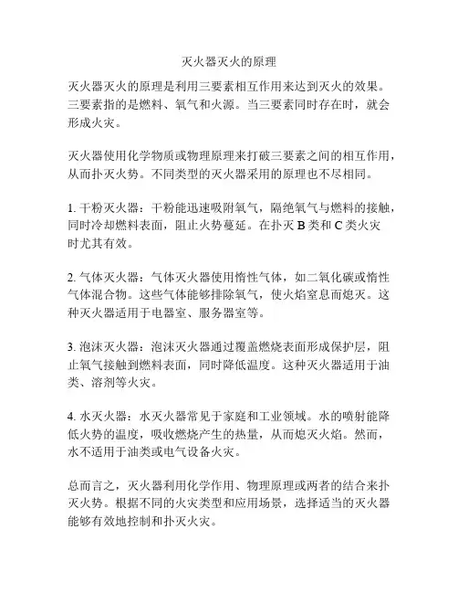 灭火器灭火的原理